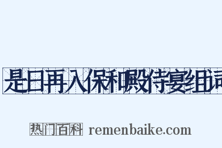 是日再入保和殿侍宴组词是什么意思的图片